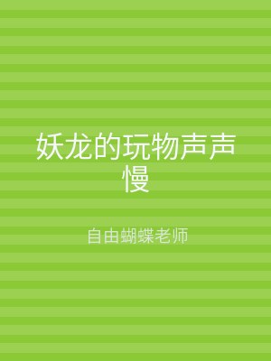 妖龙的玩物声声慢
