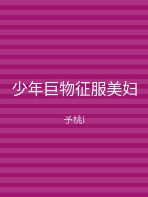 少年巨物征服美妇