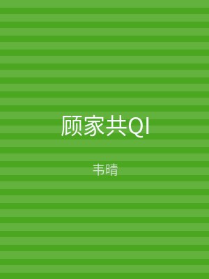 顾家共QI