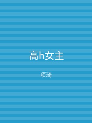 高h女主