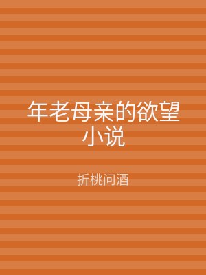 年老母亲的欲望小说
