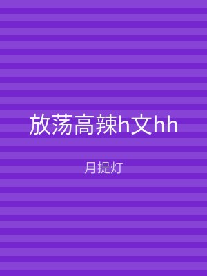 放荡高辣h文hh