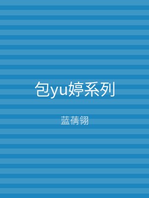 包yu婷系列