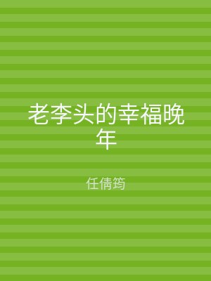 老李头的幸福晚年