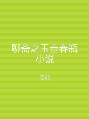 聊斋之玉壶春瓶小说