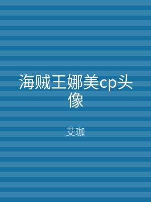 海贼王娜美cp头像