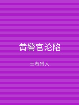 黄警官沦陷