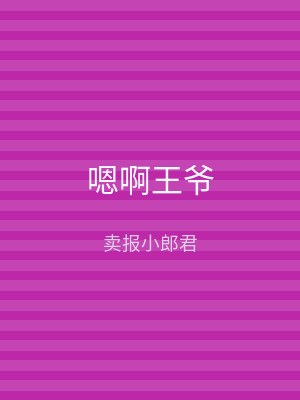 嗯啊王爷