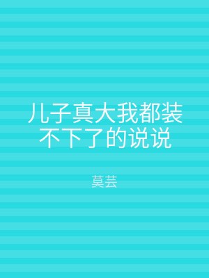 儿子真大我都装不下了的说说