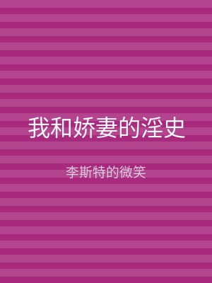 我和娇妻的淫史