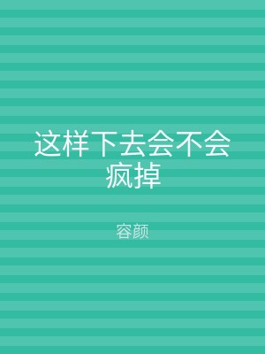 这样下去会不会疯掉