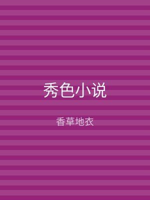 秀色小说