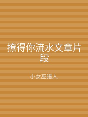 撩得你流水文章片段