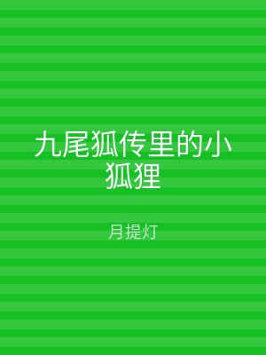 九尾狐传里的小狐狸