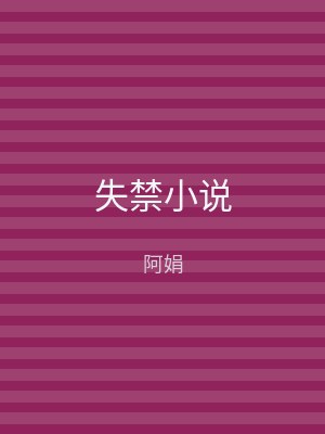 失禁小说
