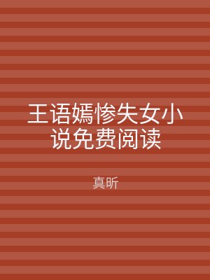 王语嫣惨失女小说免费阅读