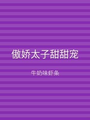 傲娇太子甜甜宠