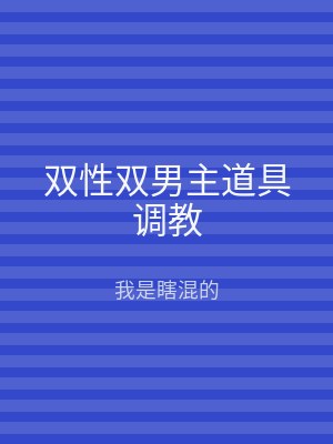 双性双男主道具调教