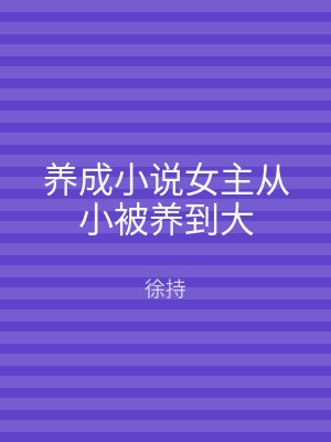 养成小说女主从小被养到大