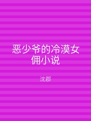 恶少爷的冷漠女佣小说
