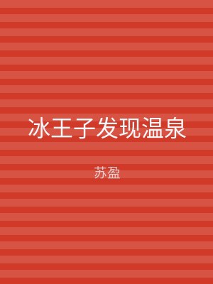 冰王子发现温泉