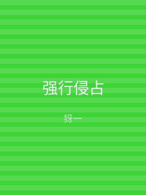 强行侵占