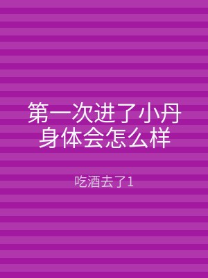 第一次进了小丹身体会怎么样