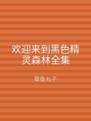 欢迎来到黑色精灵森林全集