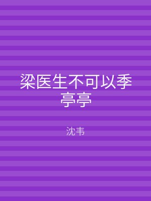 梁医生不可以季亭亭