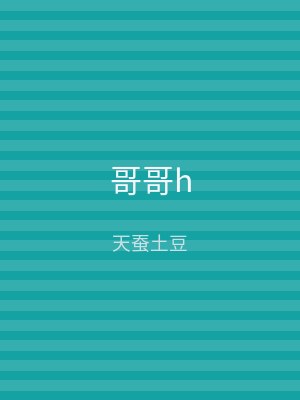 哥哥h