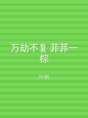 万劫不复 菲菲一棕
