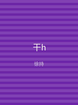干h