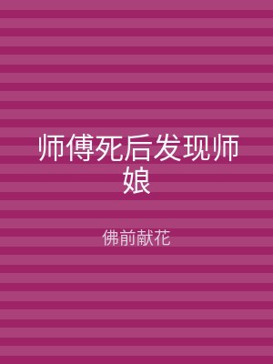 师傅死后发现师娘