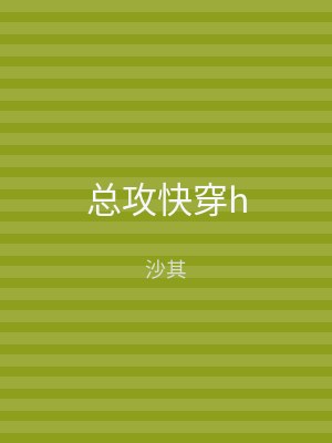 总攻快穿h