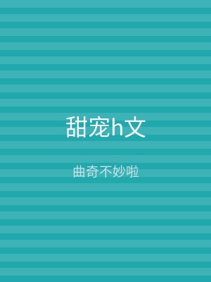 甜宠h文