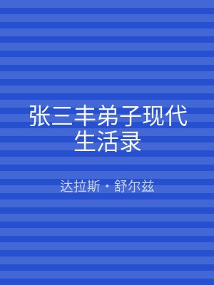 张三丰弟子现代生活录