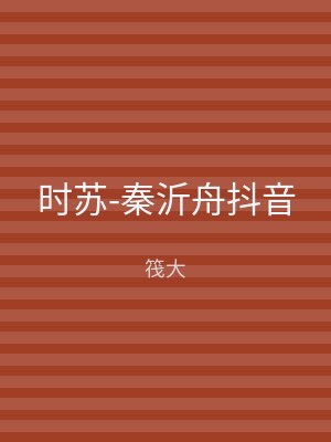 时苏-秦沂舟抖音