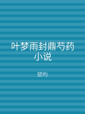 叶梦雨封鼎芍药小说