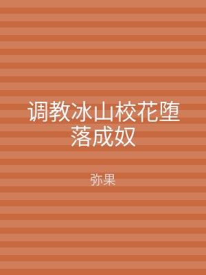 调教冰山校花堕落成奴