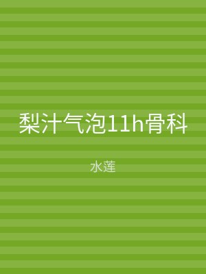 梨汁气泡11h骨科