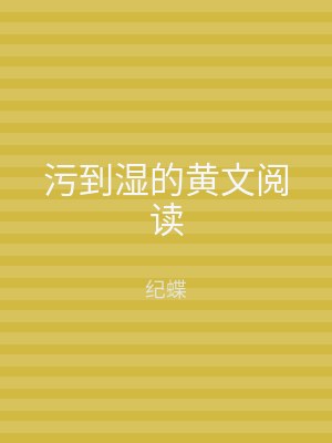 污到湿的黄文阅读