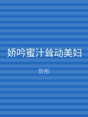 娇吟蜜汁耸动美妇