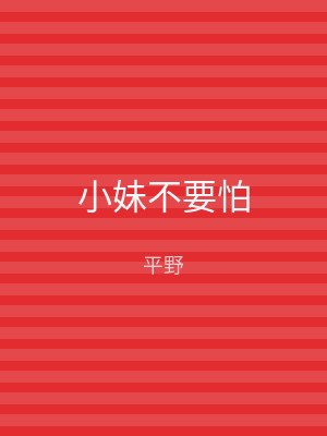 小妹不要怕
