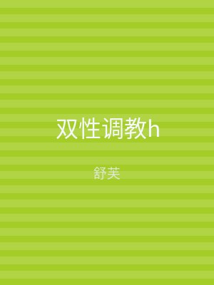双性调教h