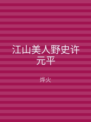 江山美人野史许元平