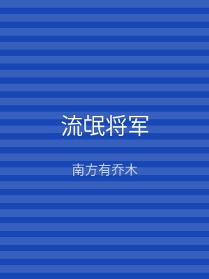 流氓将军