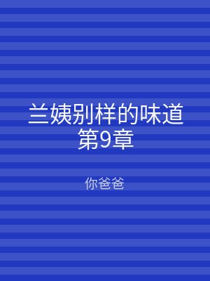 兰姨别样的味道第9章