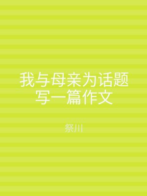 我与母亲为话题写一篇作文