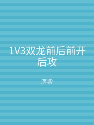 1V3双龙前后前开后攻