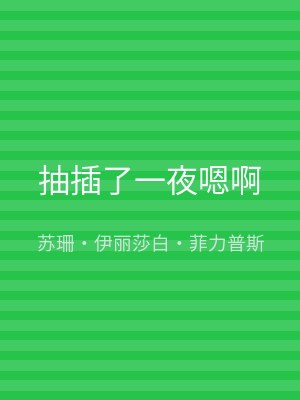 抽插了一夜嗯啊